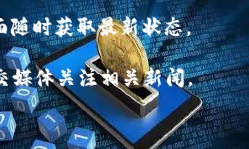   
  TP钱包提币显示打包中是怎么回事？/  

相关关键词  
 guanjianci TP钱包, 提币, 打包中, 加密货币/ guanjianci 

在数字货币交易中，使用TP钱包进行提币的用户有时会遇到“打包中”的状态。这个状态通常表示交易正在进行中，但未能立即完成。这一现象的出现，可能会让一些用户感到疑惑和焦虑，尤其是对于初次使用TP钱包的用户。本文将对TP钱包提币显示打包中的原因进行详细分析，并探讨可能的解决方案。

一、TP钱包及其重要性

TP钱包是一款广泛使用的数字货币钱包，支持多种加密货币的存储和交易。随着加密货币市场的快速发展，越来越多的人开始使用数字钱包来管理他们的资产。TP钱包由于其友好的界面和强大的安全性而受到许多用户的青睐。

在数字货币的日常交易中，提币功能是不可或缺的。用户在TP钱包中持有一定数量的某种加密货币时，随时可以将其提取到其他平台或钱包中。提币通常会经过一系列的验证和处理，但有时用户在进行提币时会看到“打包中”的提示。这一表现通常令用户感到困惑，特别是在他们期待着资金尽快到账的情况下。

二、提币显示打包中的原因分析

提币显示“打包中”的状态，主要是由于区块链网络的交易处理机制。以下是一些可能的原因：

1. **网络拥堵**：区块链交易是依托网络节点之间的共识机制进行的，网络如果出现拥堵，会导致交易的确认时间变长。许多用户在同一时间进行提币时，网络事务负载过重，使得交易需要排队处理。

2. **交易手续费设置**：在许多钱包中，用户可以自行设置交易手续费。手续费越高，被矿工优先打包的可能性越大。当用户选择的手续费低于网络平均手续费时，交易的处理速度就会大幅延缓，从而导致“打包中”的状态。

3. **代码更新或维护**：TP钱包开发团队为了增强用户体验，有时会对钱包进行更新或维护。在这种情况下，提币功能可能会受到短暂影响，导致显示“打包中”的情况。

4. **区块链本身的特性**：不同的区块链网络，其交易确认所需的区块生成时间不同，比如比特币的区块时间约为10分钟，以太坊的区块时间约为15秒。如果用户在区块生成过程中进行提币，就可能会出现打包中的提示。

三、如何解决“打包中”状态

遇到提币显示“打包中”的情况时，用户可以采取一些有效的措施来加快交易的完成：

1. **等待**：在大多数情况下，交易最终会得到处理。用户应耐心等待，并定期查看交易状态。如果交易长时间未有变化，建议联系TP钱包的客服确认情况。

2. **调整手续费**：在下一次进行提币时，用户可以考虑提升其交易手续费，以加快交易确认的速度。在很多数字货币钱包中，手续费的设置选项非常明确。

3. **检查区块链状态**：用户可以通过区块链浏览器检查当前的网络状态和交易确认情况，了解是否存在网络拥堵或其他问题。通过了解网络情况作出相应的判断，能够更科学地识别和解决问题。

4. **使用其他交易方式**：如果TP钱包始终无法成功提币，可以考虑转移资金到其他钱包进行交易，或尝试通过其他平台进行提币。

四、提币“打包中”的相关问题

在深入探讨提币“打包中”状态的过程后，用户可能会产生一些相关问题。比如：

问题1：如何判断我的交易是否被矿工打包？

为了判断交易是否被矿工打包，用户可以利用区块链浏览器查询他们的交易哈希（TxID）。通过输入该哈希，可以查看交易的状态，包括是否已被矿工打包、确认次数，以及交易所处的区块链高度。通常情况下，交易得到6次确认后，便可以认为是安全的且无法被逆转。

如果交易处于“待处理”状态，则说明尚未被矿工确认。用户应定期检查，若长时间没有更新，建议考虑联系钱包客服或自行调整手续费。

问题2：TP钱包的安全性如何？

TP钱包采用多种安全措施，以保护用户资产的安全。包括多重签名、助记词备份、双重身份验证等。用户在使用TP钱包时，确保已进行完备的安全设置，并定期更新密码，减少安全隐患。此外，用户还应定期备份钱包文件，以应对不可预见的情况。

但任何钱包都有其潜在风险，因此用户在选择TP钱包时，了解风险并合理配置资产是非常重要的。同时，避免将所有资产集中在一个钱包内，可以有效降低风险。

问题3：如果提币被“打包中”，应如何处理？

以上我们探讨了打包中状态的原因和解决方案。用户遇到这种情况时，建议：

1. **耐心等待**：大多数情况下，交易只是暂时延迟，最终会被处理。
2. **检查网络状态**：使用区块链浏览器获取准确的网络数据。
3. **联系客服**：如有疑问或紧急情况，及时联系TP钱包的客服获取指导，确保及时解决问题。

问题4：TP钱包后台数据是否会频繁更新？

TP钱包的后台数据更新频率依赖于市场需求和用户交易活跃度。一般情况下，TP钱包会在每次发生交易时实时更新，用户也可以通过刷新界面随时获取最新状态。

如果用户发现数据更新延迟，请检查网络连接，或稍后再尝试访问。也可能是系统在进行维护，如遇此情况，建议耐心等待，并在官方网站及社交媒体关注相关新闻。

总之，TP钱包提币显示“打包中”是区块链及其网络运作的常态现象，了解清楚其背后的原理，将有助于用户在进行数字资产交易时更加从容。