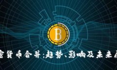 加密货币合并：趋势、影