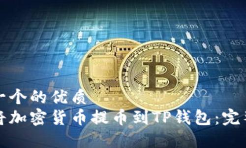 思考一个的优质
如何将加密货币提币到TP钱包：完整指南