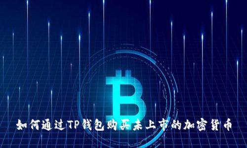 如何通过TP钱包购买未上市的加密货币