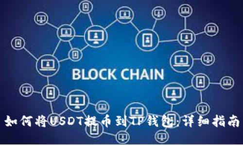 如何将USDT提币到TP钱包：详细指南