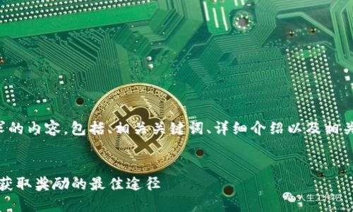 下面是您要求的内容，包括、相关关键词、详细介绍以及相关问题的解答。


TP钱包推荐：获取奖励的最佳途径