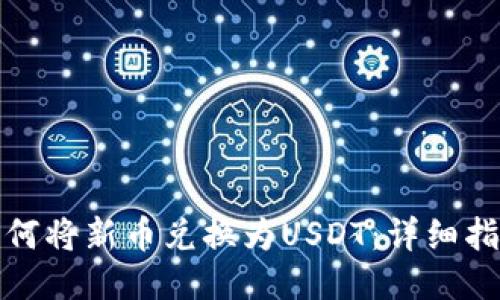 TP钱包如何将新币兑换为USDT：详细指南与技巧
