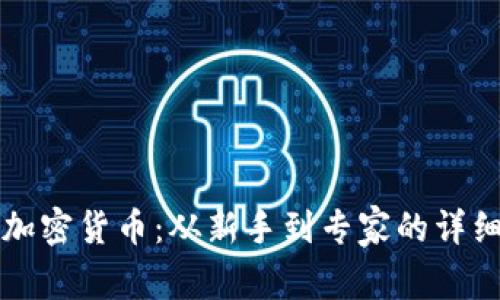 投资加密货币：从新手到专家的详细经历