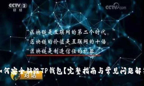 如何安全销毁TP钱包？完整指南与常见问题解答