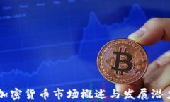 南美加密货币市场概述与