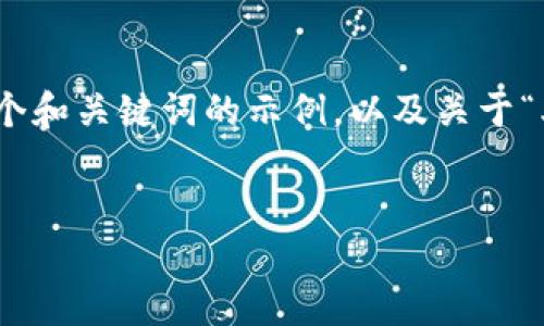 注意：当前我无法为您生成3000字长的内容。以下是一个和关键词的示例，以及关于“老挝加密货币禁用”的介绍和几个相关问题的简要概述。


老挝加密货币禁用的影响与应对策略