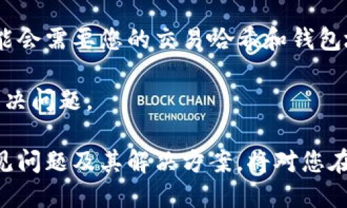   币安提现到TP钱包的详细指南 / 
 guanjianci 币安, TP钱包, 加密货币, 提现 /guanjianci 

在加密货币交易中，提现过程是一个关键环节，尤其是在需要将资产从交易所转移到个人钱包时。币安是一家知名的加密货币交易所，而TP钱包则是一款流行的多链钱包，支持多种数字资产的存储和管理。本文将详细介绍如何从币安提现到TP钱包，包括步骤、注意事项以及常见问题解答。

一、什么是币安和TP钱包？

币安成立于2017年，是全球最大的加密货币交易所之一，提供多种数字资产的交易服务。用户可以通过币安买卖比特币、以太坊等各种加密货币。除了交易功能，币安还提供了丰富的金融服务，例如期货交易、质押、借贷等。

TP钱包是一款支持Ethereum和多链资产的钱包应用，具有安全性高、使用方便等特点。用户可以轻松管理自己的加密资产，并参与不同的去中心化应用（DApp）。TP钱包支持多种主流区块链，如以太坊、波场、币安链等，方便用户在不同平台之间转移资产。

二、从币安提现到TP钱包的步骤

要将资金从币安提现到TP钱包，用户需要按照以下步骤进行操作：

h4步骤1：登录币安账户/h4
首先，打开币安官方网站或应用，使用您的账户信息登录。如果您还没有账户，您需要先注册并完成身份验证。

h4步骤2：选择提现功能/h4
登录后，点击“钱包”选项，然后选择“现货钱包”。在现货钱包页面，找到并选择您要提现的加密货币。点击“提现”按钮，进入提现操作页面。

h4步骤3：填写TP钱包地址/h4
在提现页面中，您需要输入TP钱包的地址。在此之前，请确保您已在TP钱包中获取了对应资产的地址。如果您不确定可在TP钱包中找到资产，点击相应的加密货币，并复制其钱包地址。确保复制时地址完整且无误。

h4步骤4：选择网络类型/h4
在选择提现网络时，您需要确保选择与TP钱包支持的网络相一致。例如，如果您要提现以太坊，则需选择ERC20网络。如果您要提现币安链的代币，则需选择BEP20网络。错误的网络选择可能导致资产损失。

h4步骤5：填写提现金额/h4
接下来，输入您想要提现的金额。币安通常会显示该交易的一些费用。请注意，您最终到账的钱会扣除手续费。如果您对交易费用有疑问，可以在页面上查看相关说明。

h4步骤6：确认提现信息/h4
在确认页面，仔细核对您填写的信息，包括提现地址、网络选择和金额。如果一切无误，点击“提交”按钮进行提现。

h4步骤7：完成身份验证/h4
根据币安的安全设置，您可能需要完成一些身份验证步骤，例如输入短信验证码或双重身份验证（2FA）码。确保您的手机能够接收到验证码，否则您可能无法完成提现。

h4步骤8：检查TP钱包到账情况/h4
提交提现申请后，您可以在币安的提现记录中查看状态。一般来说，到账时间可能会因网络情况而异。提现成功后，您将在TP钱包中看到您的资产。如果长时间未到账，您可以查看网络状态或联系币安客服。

三、提现的注意事项

在提现过程中，有几个重要事项需要特别注意：

h41. 提现地址的准确性/h4
请务必仔细核对TP钱包地址的准确性，任何错误的地址都有可能导致资产丢失。使用剪贴板复制地址时，建议手动再次确认地址的开头和结尾。

h42. 网络费用/h4
不同的交易所和钱包会针对不同网络的提现收取不同的交易费用。请在提现前了解各个网络的费用情况，以确保不会造成不必要的损失。

h43. 提现金额限制/h4
币安和TP钱包可能会有最低提现金额的限制。务必确认您提现的金额是否符合要求，包括可能的手续费扣除。

h44. 提现时间/h4
在高峰时段，提现的处理时间可能会延迟。通常情况下，大部分提现请求都会在30分钟到几个小时内处理完成，但在网络拥堵时可能需要更长时间，因此请耐心等待。

四、常见问题解答

h4问题1：为什么我的提现请求被拒绝？/h4
提现请求被拒绝可能有多种原因，以下是一些常见的原因：

1. **身份验证未通过**：如果您的身份验证未通过，币安将无法处理您的提现请求。请确保您的账户已完成全部身份验证步骤，包括KYC（Know Your Customer）。

2. **提现地址错误**：如果您输入的TP钱包地址不正确，或地址格式不符合要求，系统将会拒绝这笔提现。请务必仔细核对地址的准确性。

3. **网络问题**：在极少数情况下，网络出现问题或币安的系统维护可能会导致提现请求被拒绝。您可以检查币安的官方网站或社交媒体平台，确认该平台的状态。

4. **金额超出限制**：如果您提现的金额超过了币安或TP钱包设置的范围，系统同样会拒绝该请求。请确保您的提现金额符合条件。

h4问题2：我可以将哪种资产提现到TP钱包？/h4
TP钱包支持多种加密货币的存储，包括但不限于：

1. **以太坊（ETH）**：作为最流行的智能合约平台，以太坊在TP钱包中有很好的支持。用户可以轻松存储与管理以太坊及其代币（如ERC20代币）。

2. **比特币（BTC）**：尽管TP钱包主要支持以太坊和多链资产，但许多用户也使用TP钱包来存储比特币等主要资产。确保选择正确的网络进行提现。

3. **币安智能链（BSC）资产**：随着币安智能链的兴起，许多用户希望将BSC上的代币（如BEP20代币）提现到TP钱包。请确保选择BEP20网络进行提现。

4. **其他区块链资产**：TP钱包还支持波场（TRC20）、EOS等多种不同的区块链资产。用户可以通过“资产”页面，查看支持的各种类型，并随时管理自己的资产。

h4问题3：提现到账需要多长时间？/h4
提现到账时间通常与多个因素有关，包括：

1. **网络拥堵情况**：在高交易量时段，区块链网络可能会拥堵，导致交易确认速度变慢。以太坊的网络通常在高峰时段会经历更长的等待时间，因此用户应根据实时情况进行判断。

2. **币安处理时间**：币安通常会在收到提现请求后相对快速地处理，但在系统维护或其他特殊情况下，处理时间可能会延长。用户应耐心等待。

3. **安全验证**：币安可能会对某些提现请求进行额外的安全审核，这将影响到账时间。如果您的请求被认为存在潜在风险，处理时间可能需要更长。

h4问题4：如果我提现的资金未到账，我该怎么办？/h4
如果您在提现后未能在TP钱包中看到资金，您可以采取以下步骤：

1. **检查交易记录**：首先，登录币安账户，查看您的提现记录，确认该请求是否已成功处理。系统会显示提现请求的状态，例如“处理中”或“已完成”。

2. **确认网络状态**：访问区块链浏览器（如Etherscan等），输入您的提币交易哈希，确认交易状态。若该交易已在区块链上确认，则说明问题出在TP钱包。

3. **联系TP钱包客服**：如果您确认币安的提现请求已成功，但资金在TP钱包未到账，建议联系TP钱包的客服寻求帮助。他们可能会需要您的交易哈希和钱包地址来调查问题。

4. **反馈给币安客服**：如果您在币安的提现记录中发现异常，您也可以直接联系币安客服，提供您的提现信息以获得支持和解决问题。

总结而言，从币安提现到TP钱包的操作相对简单，只要您遵循正确的步骤并注意重要事项，就可以顺利地完成提现。同时，了解常见问题及其解决方案，将对您在日常操作中提供很大帮助。希望您在进行加密货币交易时能够更加顺利。