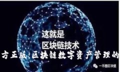 和关键词TP钱包官方正版：区块链数字资产管理的