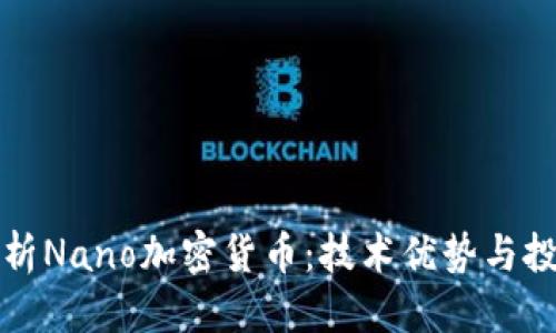 思考的  
全面解析Nano加密货币：技术优势与投资前景