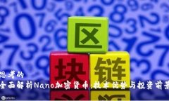 思考的  全面解析Nano加密