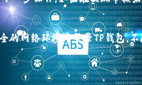   TP钱包提现会冻结卡里的钱吗？ / 
 guanjianci TP钱包, 提现, 冻结, 资金安全 /guanjianci 

随着数字货币的流行，越来越多的人开始使用电子钱包进行在线交易。而TP钱包作为一种热门的数字资产钱包，受到许多用户的青睐。然而，在使用TP钱包进行提现时，有些用户会担心提现过程中是否会冻结卡里的资金。对此，以下是对这个问题的详细分析。

一、TP钱包提现的基本流程
TP钱包的提现流程相对简单，用户可以通过钱包界面直接进行提现操作。首先，用户需要进入TP钱包的主界面，点击“提现”选项，然后输入提现金额以及接收的银行卡信息，最后确认提现请求。提现请求提交后，系统会进行审核，审核通过后资金会转入用户指定的银行卡中。

在提现过程中，系统会对用户进行身份验证，以确保资金的安全性。用户需要确认提现的信息准确无误，并遵循平台的提现规则，如每日提现额度限制等。此外，转账时间可能会因银行处理时间而有所不同，通常在几个小时到几天之间。

二、资金冻结的概念及原因
在讨论提现是否会冻结资金之前，首先需要了解资金冻结的概念。资金冻结通常是指金融机构对用户账户内的资金进行限制，与用户的交易或提款无关。在某些情况下，例如涉嫌洗钱、欺诈或未按照规定进行交易时，资金会被冻结。

资金被冻结的原因有多种，常见的包括：用户的身份信息未能经过验证，出现异常交易行为，账户存在风险等。如果用户未按规定进行提现或交易，或者频繁进行高风险交易，银行及第三方支付平台都有可能会对其账户进行风险控制，从而导致资金被冻结。

三、TP钱包提现是否会冻结银行卡资金
具体来说，TP钱包的提现不会直接导致银行账户中的资金被冻结。当用户在TP钱包中发起提现请求时，TP钱包会根据用户的账户信息进行相关审核。然而，如果用户的银行卡因某种原因被银行冻结（例如存在未清的贷款、不当交易等），TP钱包的提现请求也无法成功。

提现过程中的资金冻结主要取决于用户银行账户的状态以及TP钱包的合规审核机制。TP钱包在提现时，主要是从用户的TP钱包余额中划转资金，而不是直接冻结用户的银行卡资金。因此，在正常情况下，只要在提现过程中没有风险问题，用户的银行卡资金都应保持正常状态。

四、用户注意事项与应对措施
在使用TP钱包提现的过程中，用户应该注意以下几点，以防止不必要的麻烦。首先，确保银行卡信息的准确性，包括姓名、银行卡号及开户行等。任何错误都可能导致提现失败或影响资金到帐的时间。其次，应留意TP钱包的提现规则，包括每次提现的最低金额、每日提现的次数限制等，以免因操作不当而造成资金被冻结或滞留。

此外，用户应定期查看自己的账户状态，确保没有异常交易记录和未解决的风险提示。如果发现问题，及时与TP钱包客服联系，以便快速解决。同时，使用TP钱包的用户建议启用双重身份验证，确保账户的安全。通过加强账户的安全性，可以减少因盗用或欺诈造成的资金风险，从而降低提现过程中出现冻结的几率。

相关问题1：TP钱包提现失败的常见原因是什么？
TP钱包提现失败的原因可能有多种，常见的包括银行卡信息错误、提现金额低于最低提现额度、账户状态异常等。在提现时，用户应仔细检查输入信息，确保所有数据准确无误。此外，持卡人的银行账户若存在信用风险、信贷问题等，也可能导致提现失败。在这种情况下，用户需要与银行或TP钱包客服联系，解决账户上的问题。

相关问题2：如何提高TP钱包提现的速度？
提高TP钱包提现速度的关键在于确保用户的账户状态正常，没有任何风险问题。首先，确保提供的银行卡信息准确无误，可以降低由于信息错误导致的审核时间延迟。其次，避开高峰时段进行提现，通常在早上或晚上操作可以获得更快的处理速度。此外，保持良好的交易记录及及时解决可能出现的身份验证问题，也是提升提现速度的有效手段。

相关问题3：是否可以对TP钱包的提现申请进行撤回？
一般情况下，TP钱包在用户提交提现申请后会开始处理，而一旦开始处理，是无法直接撤回的。用户如果想要取消提现，通常需要等待系统完成处理后再进行下一步操作。如果在提现审核未通过的情况下，用户可以修改银行卡信息或申请重新提现。为避免误操作，建议用户在提交申请前仔细核对所有信息。

相关问题4：如何保证TP钱包的安全性？
保障TP钱包的安全性，用户应该首先定期更新密码，并使用较强的密码组合。如有条件，启用双重身份验证功能，增强账户的安全性。此外，用户应避免在不安全的网络环境中登录TP钱包，不随便点击不明链接，对可疑的邮件或信息保持警惕。如果怀疑账户安全受到威胁，应立即联系TP钱包客服，及时处理安全事故。

总体来说，TP钱包的提现过程相对安全，不会直接导致银行卡资金被冻结。然而，用户在提现和使用过程中仍需保持警惕，认真对待资金的管理与安全。