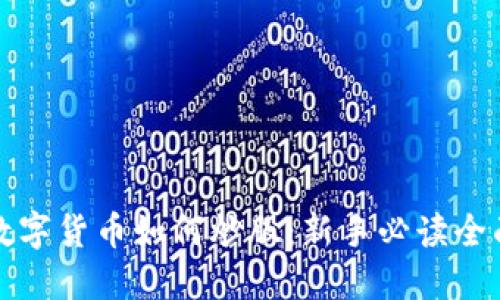 加密数字货币如何炒股：新手必读全面指南