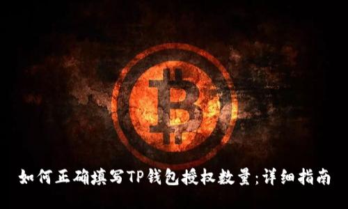 如何正确填写TP钱包授权数量：详细指南