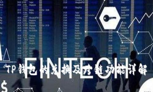 TP钱包的兑换及跨链功能详解