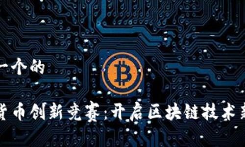 思考一个的

加密货币创新竞赛：开启区块链技术新纪元