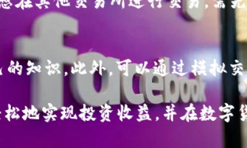    TP钱包新币卖出指南：轻松交易，快速提现  / 

 guanjianci  TP钱包, 新币, 卖出, 交易  /guanjianci 

随着区块链技术的日益发展，数字货币市场也越来越火热。TP钱包作为一个流行的数字资产管理工具，为用户提供了安全、便捷的交易环境。在这个平台上，许多用户购买了新币，并希望了解如何将这些数字资产卖出以实现利润。本文将深入探讨TP钱包买的新币如何卖出，并解答一些用户在操作过程中可能遇到的具体问题。

TP钱包简介
TP钱包是一款高安全性的去中心化数字资产钱包，它不仅支持多种主流币种，还支持众多新兴数字货币。得益于其便捷的用户界面和强大的功能，越来越多的用户选择使用TP钱包进行数字资产的管理和交易。

TP钱包支持多种功能，包括资产存储、转账、交易和DApp使用等。用户可以通过该钱包方便地购买、出售和交换各种数字资产。用户可以简单地通过注册、创建钱包地址开始使用TP钱包，操作流程直观明了。

如何在TP钱包中卖出新币
在TP钱包中卖出新币的步骤相对简单，以下是具体操作流程：

1. **打开TP钱包**：首先，在您的手机上打开TP钱包应用，输入密码登录。

2. **查看您的资产**：进入资产页面，您可以看到自己所持有的所有币种，包括您之前购买的新币。

3. **选择待售的新币**：在资产列表中，点击您想要卖出的新币，在币种详情页面中可以查看到该币的实时价格和涨跌情况。

4. **进行交易**：选择“卖出”选项，输入您要卖出的数量。系统会根据当前市场价格自动计算出您卖出后能获得的金额。

5. **确认交易**：确保您输入的数量和预计的金额无误后，点击“确认交易”按钮。在确认界面，您也可以查看相关手续费，确保一切信息准确无误。

6. **完成出售**：若交易成功，您会收到交易成功的提示，卖出的金额会直接到账您的TP钱包内，您可以选择再进行其他操作或者直接提现。

新币卖出后的资金提取方法
完成新币的卖出后，用户可选择将资金提取至个人银行账户或其他支付方式。以下是相关操作步骤：

1. **选择提现选项**：在TP钱包首页，找到“资产”或“交易记录”，接着选择“提现”功能。

2. **填写提现信息**：输入您希望提现的金额，并选择提现方式，如银行转账或其他支持的支付方式。

3. **确认信息**：在确认提现的金额和手续费后，点击“确认提现”，系统可能会要求您进行身份验证，确保资金安全。

4. **等待到账**：一般情况下，提现资金会在1-3个工作日内到账，具体时间依赖于选择的提现方式。

如何选择合适的新币进行投资
在数字货币市场，选择新币进行投资尤为重要。以下几个标准可供参考：

1. **项目背景**：了解项目团队，查看其资历和过往项目经验，团队的专业性往往与项目的成功率成正比。

2. **技术背景**：分析项目的技术白皮书，了解其核心技术和创新点。技术的独特性和实际应用场景会直接影响代币的价值。

3. **市场需求**：观察该代币能否解决某种市场痛点，是否拥有强大的用户基础，以及未来潜在的应用场景。

4. **专家评价**：参考行业内专家、分析师的看法和评价，获取更多洞见和市场动态。

TP钱包的安全性保证
安全性是使用TP钱包和其他数字资产钱包时最为关注的点之一。TP钱包通过多重加密技术和去中心化存储来保障用户资产安全。

1. **私钥管理**：用户的私钥由用户自己管理，TP钱包并不掌握用户的私钥信息，降低了安全风险。

2. **数据加密**：TP钱包应用中的所有数据都经过高强度加密，最大限度地保护用户信息和资产安全。

3. **多重身份验证**：为了防止非授权用户访问账户，TP钱包提供多重身份验证功能，用户可以开启指纹、面部识别等功能进行额外保护。

相关问题解答

1. TP钱包支持哪些数字资产？
TP钱包支持多种数字资产，包括主流的比特币、以太坊和众多新兴的ERC20和BEP20代币。此外，用户可以通过该钱包轻松管理各种类型的数字资产，如稳定币、平台币等，这使得TP钱包成为了一个多功能的数字资产管理平台。无论是新手还是专业投资者，都能在TP钱包中找到适合他们的资产种类。

2. 如何避免数字货币交易中的风险？
在数字货币交易中，风险往往伴随而生，为了降低风险，用户应采取以下措施。首先，要对购买的数字货币进行充分调研，深入了解项目背后的团队与技术。其次，合理配置资产，切忌将全部资金投入某一项目。可以将投资资金分散到不同类型的资产中，以降低单一项目失败带来的损失。

3. TP钱包能否用于其他交易所的交易？
TP钱包的主要功能是作为数字资产的存储与管理工具，虽然其拥有内置的交易功能，但其并不是一个交易所。因此，用户在TP钱包中买入的新币要想在其他交易所进行交易，需先将其提取到相应的交易所地址。每个交易所的提取流程和手续费均有所不同，用户应根据自己的需要选择合适的交易平台进行操作。

4. 如何提升自己在数字货币市场的投资技能？
提升投资技能的关键在于持续学习和实践。用户可通过参加线上区块链研讨会、阅读相关书籍与研究报告、关注市场资讯与动态等方式来丰富自己的知识。此外，可以通过模拟交易平台练习交易策略，以增加实战经验，提升自己的市场判断能力。在投资过程中，记录自己的操作和决策也能为未来的交易提供借鉴。

总结来说，TP钱包作为一个高效、安全的数字资产管理平台，为用户提供了便捷的买入和卖出功能。通过了解如何在TP钱包中出售新币，用户可以轻松地实现投资收益，并在数字货币投资领域不断发展。希望本文能为您的数字货币交易之旅提供帮助和启发。