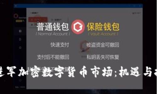 亚马逊进军加密数字货币市场：机遇与挑战分析