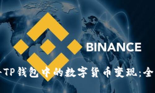 如何将TP钱包中的数字货币变现：全面指南