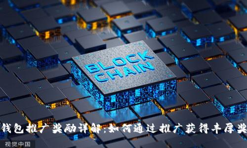 TP钱包推广奖励详解：如何通过推广获得丰厚奖金