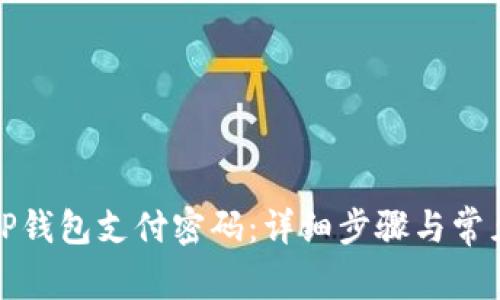 如何修改TP钱包支付密码：详细步骤与常见问题解答
