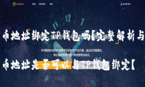 中本聪提币地址绑定TP钱包吗？完整解析与深入探讨

中本聪提币地址是否可以与TP钱包绑定？
