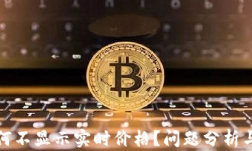 
TP钱包为何不显示实时价格？问题分析与解决方案