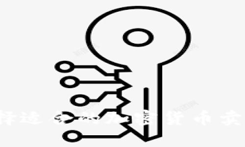 如何选择适合的加密货币卖出公司？