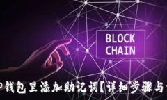   怎样在TP钱包里添加助记词？详细步骤与注意事