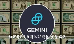 如何将FIL币转入TP钱包：完整指南