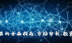 现货加密货币交易的全面