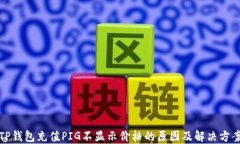 TP钱包充值PIG不显示价格的原因及解决方案