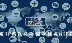 如何使用TP钱包将小额币转成HT？详细指南