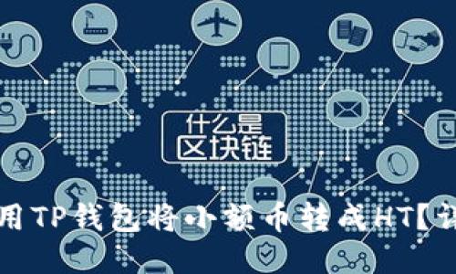 如何使用TP钱包将小额币转成HT？详细指南