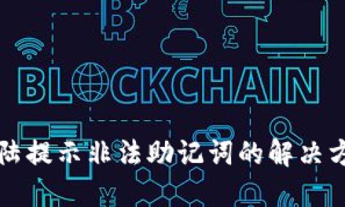 TP钱包登陆提示非法助记词的解决方案与指南