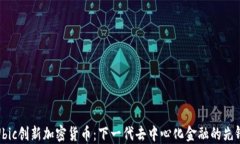 Ubic创新加密货币：下一代