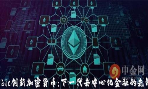 
Ubic创新加密货币：下一代去中心化金融的先锋