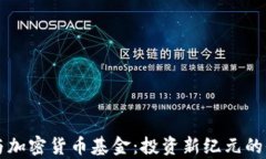 区块链与加密货币基金：