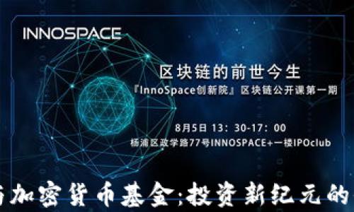 
区块链与加密货币基金：投资新纪元的全景解析