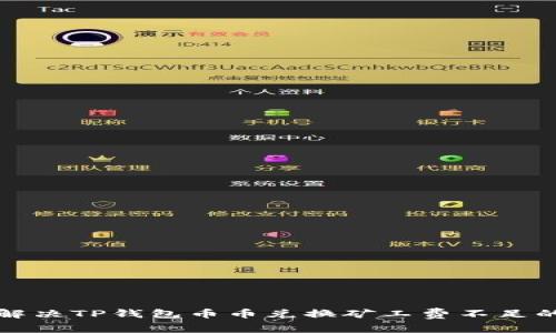 如何解决TP钱包币币兑换矿工费不足的问题