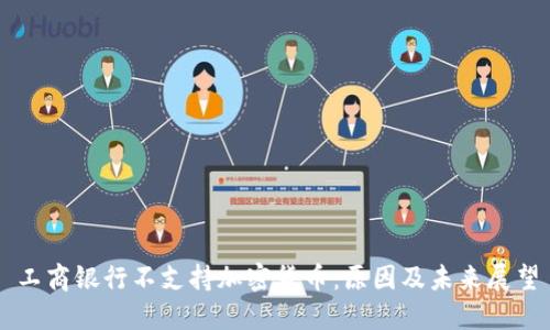 工商银行不支持加密货币：原因及未来展望