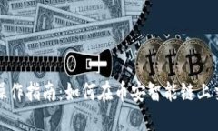 TP钱包操作指南：如何在币安智能链上交易买卖