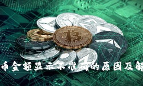 tp钱包币金额显示不准确的原因及解决方法