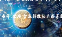   加密货币背后的技术揭秘