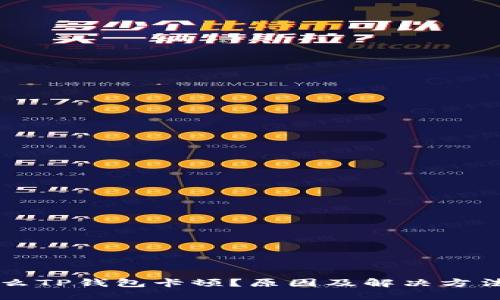 为什么TP钱包卡顿？原因及解决方法详解