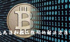 TP钱包无法扫描二维码的解决方法与技巧