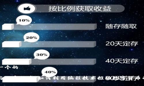 思考一个的 

编程与加密货币：如何利用编程技术推动数字货币的未来