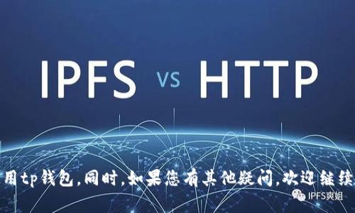   tp钱包如何设置人民币显示？全面指南和常见问题解答 / 

 guanjianci tp钱包, 人民币显示, 数字货币, 钱包设置 /guanjianci 

近年来，随着数字货币的迅猛发展，越来越多的人开始关注和使用加密货币钱包。其中，tp钱包因其界面简洁、功能强大而受到广泛欢迎。然而，对于许多用户而言，在tp钱包中进行人民币的显示设置可能是一个挑战。本文将为您提供详细的设置步骤，同时解答与人民币显示相关的常见问题。

一、tp钱包概述
tp钱包是一个专业的数字货币钱包，支持多种加密货币的存储和交易。它的特点包括安全性高、操作简单以及多种货币支持。用户可以通过tp钱包进行数字货币的储存、转账以及交易等。此外，tp钱包还支持法币（如人民币）与数字货币之间的兑换，为用户提供了一种便捷的资产管理方式。

二、如何设置人民币显示
在tp钱包中进行人民币显示的设置，其实是一个相对简单的过程。以下是具体步骤：

1. **下载及安装tp钱包**：首先确保您已经下载并安装了tp钱包的最新版本。可以在官方网站或应用商店中找到该应用。

2. **创建或导入钱包**：打开tp钱包应用，如果您是新用户，可以选择创建新钱包；如果您已有钱包，可以选择导入钱包，输入助记词或私钥进行恢复。

3. **进入设置界面**：钱包创建完成后，找到界面右上角的设置图标（通常是一个齿轮图标），点击进入设置界面。

4. **找到货币显示设置**：在设置界面中，查找“货币显示设置”或“显示货币”选项。点击进入该选项。

5. **选择人民币为默认货币**：在货币选择列表中，您将看到多种货币选项。寻找人民币（CNY），并将其设置为默认货币。保存设置后，所有资产的显示将自动切换为人民币。

6. **检查显示效果**：返回主界面，查看您的资产是否已经以人民币显示。如果没有，请重启应用或重新登录账户。

三、tp钱包中支持的其他货币设置
除了人民币外，tp钱包还支持多种其他货币的显示设置。用户可以根据自己的需要进行相应的设置。

1. **选择其他法币**：用户可以在设置界面中，选择其他法币，如美元、欧元等。这对于经常进行国际交易的用户来说非常重要。

2. **添加多种货币**：tp钱包允许用户同时添加多种货币进行显示，方便用户快速对比不同货币的价值。您可以根据自己的需求灵活调整货币显示。

3. **实时汇率更新**：tp钱包会定期更新实时汇率，确保用户看到的价值是最新的。这无疑为用户提供了极大的便利，尤其是在市场波动较大的时候。

四、常见问题和解答

问题一：如何更改已设置的人民币显示？
如果您在tp钱包中已经将人民币设置为默认货币，但希望更改为其他货币，可以按照以下步骤进行：

1. **进入设置界面**：如前所述，首先进入tp钱包的设置界面。

2. **查找货币设置**：找到“货币显示设置”或相关选项，进入该页面。

3. **选择新货币**：在货币列表中选择您希望更改为的新货币。如果您希望恢复设置，请选择人民币。

4. **保存并退出**：完成选择后，确保点击保存按钮，以便更新设置。

问题二：tp钱包支持人民币充值吗？
tp钱包并不直接支持人民币充值，但用户可以通过第三方平台进行人民币的兑换，然后再将数字货币转入tp钱包。以下是常见的操作步骤： 

1. **选择兑换平台**：选择一个可信赖的兑换平台，如某些大型交易所，注册并完成实名验证。

2. **进行人民币充值**：在兑换平台内，按照指导进行人民币充值，通常可以通过银行卡进行充值。

3. **购买数字货币**：充值完成后，用户可以在该平台上购买所需的数字货币。

4. **转账至tp钱包**：在交易所内生成的数字货币地址，将购买的数字货币提币至您的tp钱包地址。

问题三：tp钱包中的汇率是如何更新的？
在tp钱包中，汇率是通过与各大交易所的数据进行对接，实时更新的。这意味着您在使用钱包时看到的数字货币与法币汇率都是最新的。这对用户在进行交易和决策时至关重要，以下是具体的说明：

1. **定期更新**：tp钱包会在固定时间间隔内更新汇率数据，确保用户获取到最新的信息。

2. **多交易所数据来源**：为了确保汇率的准确性，tp钱包通常会从多个知名的加密货币交易所收集汇率信息。

3. **用户自主刷新**：用户也可以手动进行汇率刷新，通常在钱包的设置或资产页面中有相关选项。

问题四：如果tp钱包无法显示人民币，应该如何解决？
如果您按照上述步骤设置了人民币显示，但仍然无法显示，可能需要检查以下几点：

1. **钱包版本**：确保您使用的是tp钱包的最新版本。老版本可能会导致某些功能无法正常使用。

2. **网络连接**：检查您的网络连接是否稳定，网络不畅可能导致数据无法更新。

3. **重新安装应用**：如果问题仍未解决，可以尝试重新安装tp钱包，确保所有设置都被正确应用。

4. **联系客服**：最终，如果以上方法都无法解决，建议联系tp钱包的客服团队，获取专业的帮助和指导。

总之，tp钱包作为一款优秀的数字货币钱包，设置人民币显示并不是复杂的过程。希望通过本文的指导，能帮助您更好地使用tp钱包。同时，如果您有其他疑问，欢迎继续探索或咨询相关专业人士。