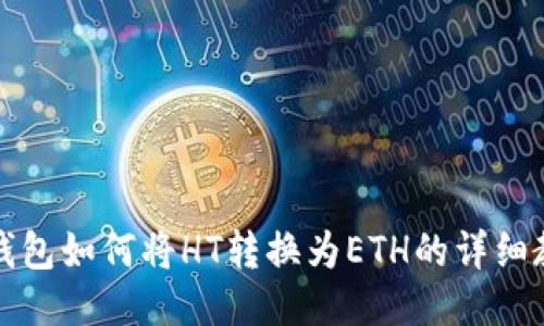 TP钱包如何将HT转换为ETH的详细教程