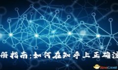 TP钱包注册指南：如何在知乎上正确注册与使用